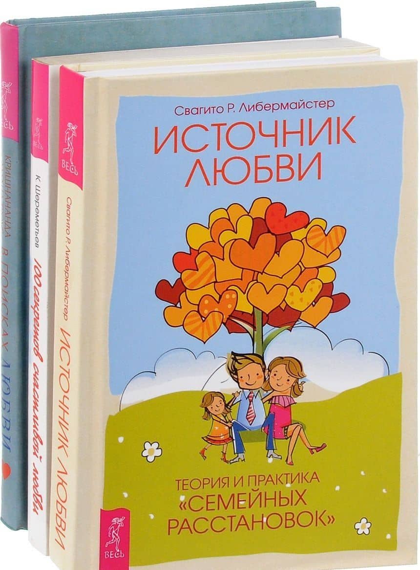В поисках любви + 100 секретов любви + Источник любви (комплект из 3 книг)