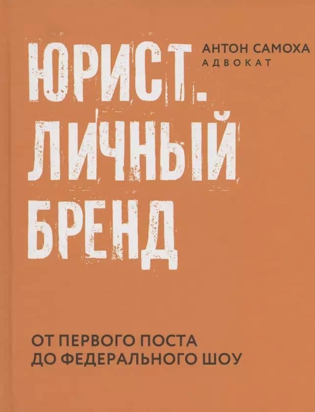 Юрист. Личный бренд