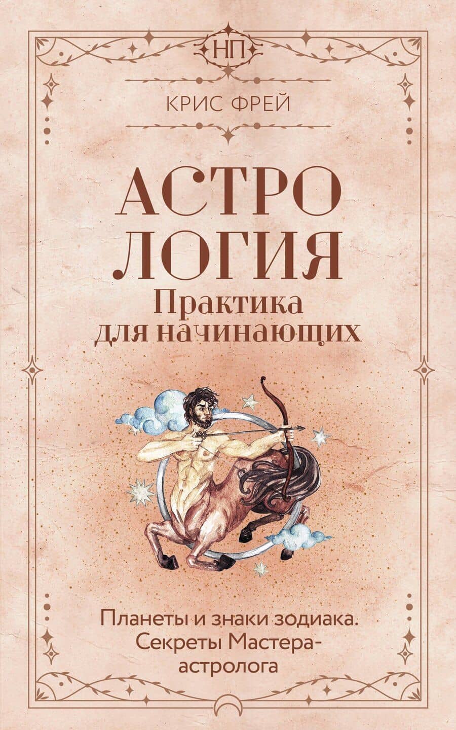 Астрология. Практика для начинающих. Планеты и знаки зодиака. Секреты Мастера-астролога