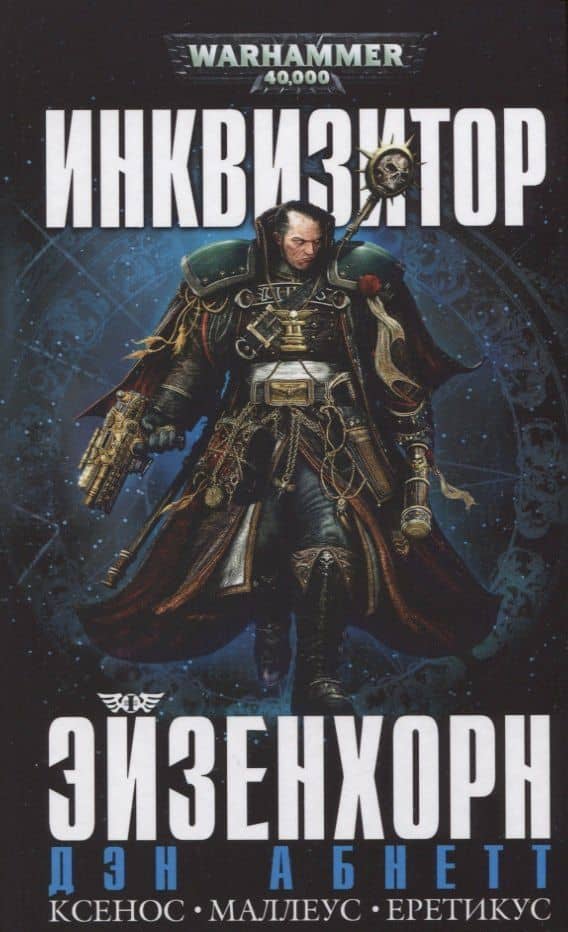 Инквизитор Эйзенхорн (Warhammer 40000) Абнетт (2019)