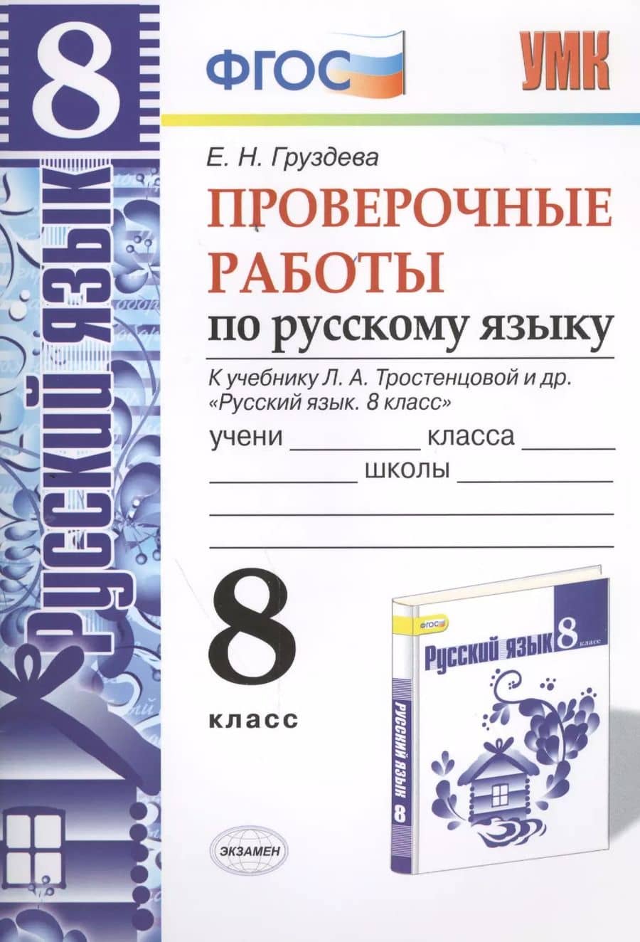 Проверочные работы по русскому языку. 8 класс. К учебнику Л.А. Тростенцовой "Русский язык. 8 класс". ФГОС (к новому учебнику). 2-е издание, перераб.