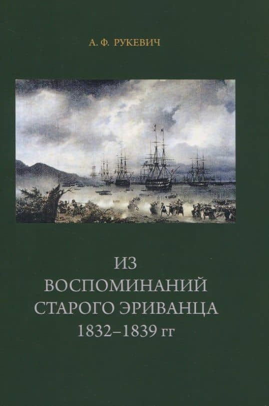 Из воспоминаний старого эриванца 1832-1839гг.