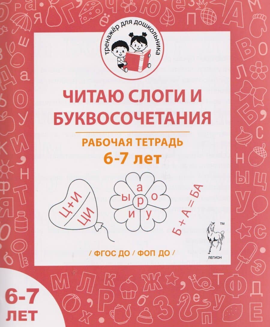 Читаю слоги и буквосочетания. Рабочая тетрадь для детей 6-7 лет