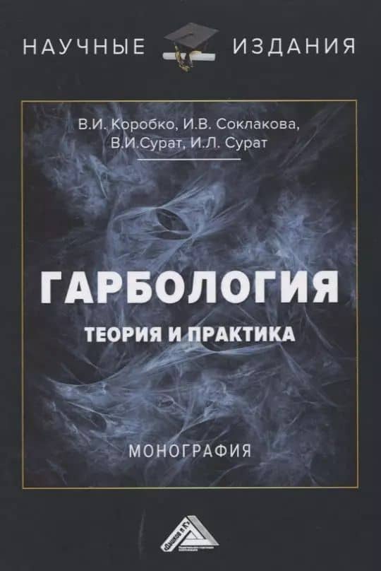 Гарбология. Теория и практика. Монография