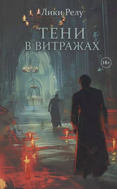 Тени в витражах — Лики Релу