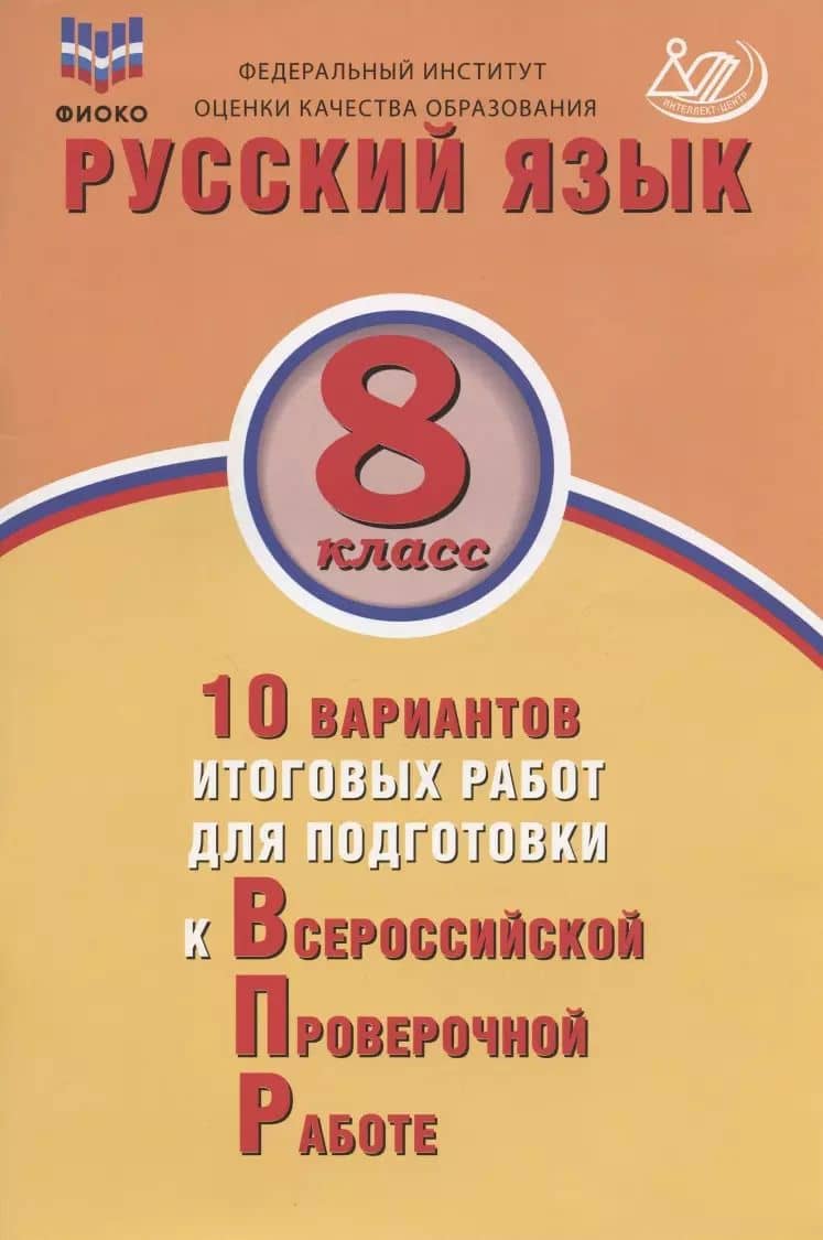 Русский язык. 8 класс. 10 вариантов итоговых работ для подготовки к Всероссийской проверочной работе. Учебное пособие