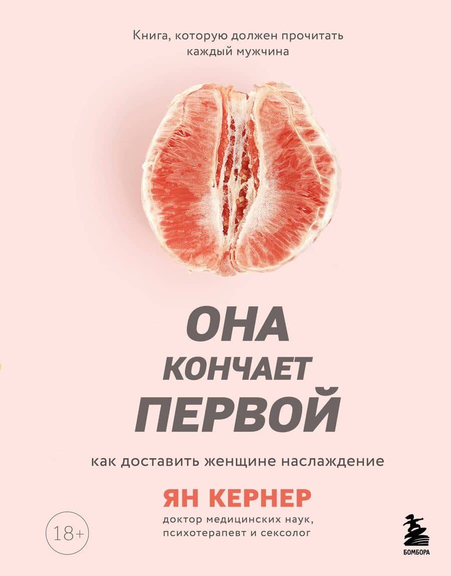 Она кончает первой. Как доставить женщине наслаждение