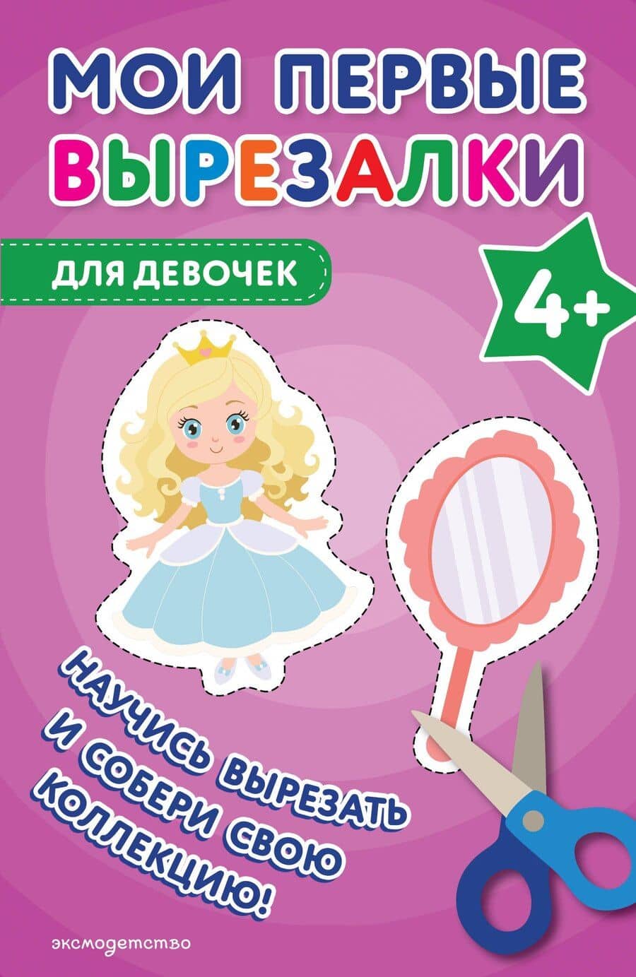 Мои первые вырезалки. Для девочек 4+
