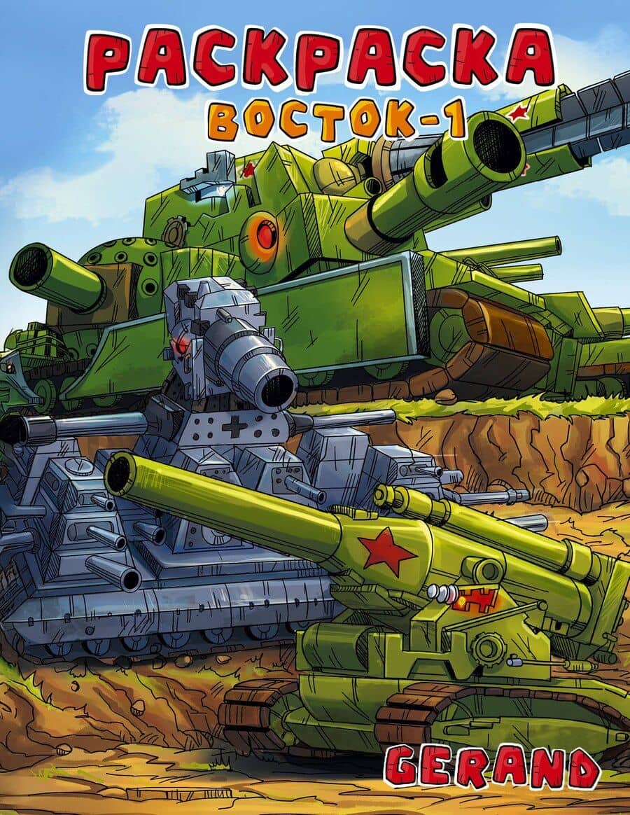 Gerand. Раскраска. Восток-1