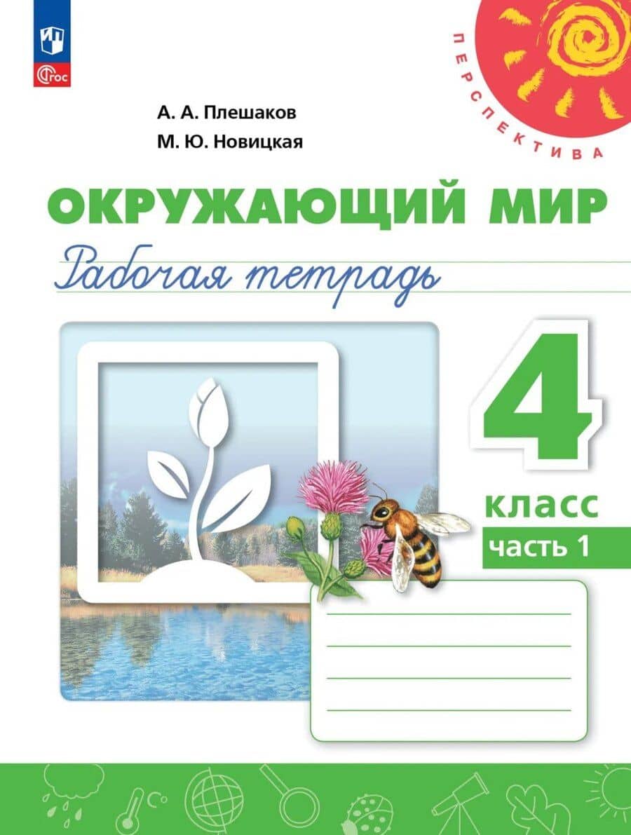 Окружающий мир. 4 класс. Рабочая тетрадь. В 2-х частях. Часть 1. ФГОС 2021