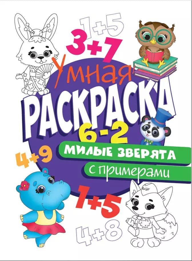 УМНАЯ РАСКРАСКА С ПРИМЕРАМИ. МИЛЫЕ ЗВЕРЯТА