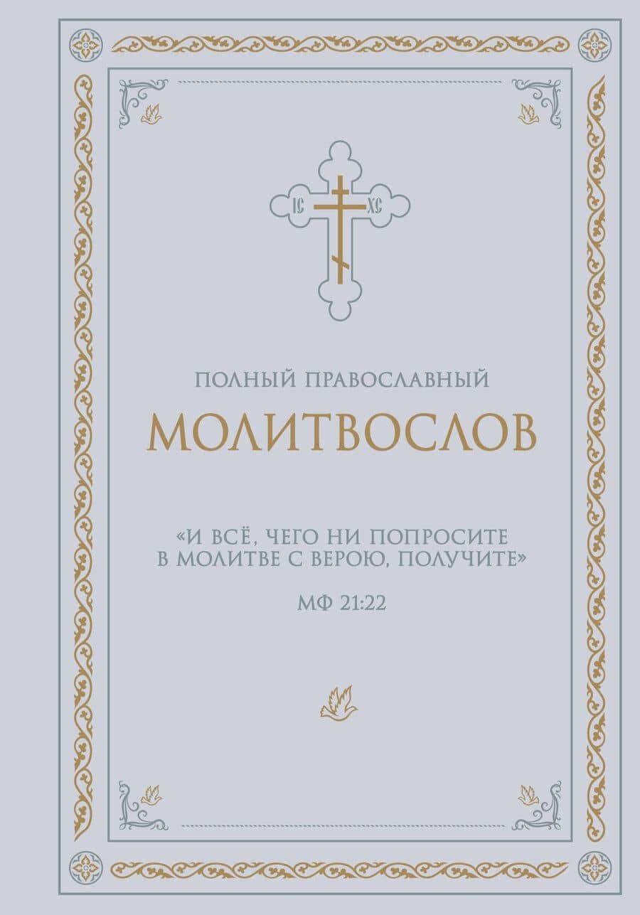 Полный православный молитвослов (белый)