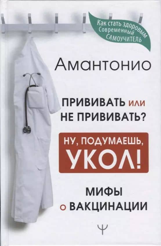 Прививать или не прививать? или Ну, подумаешь, укол! Мифы о вакцинации