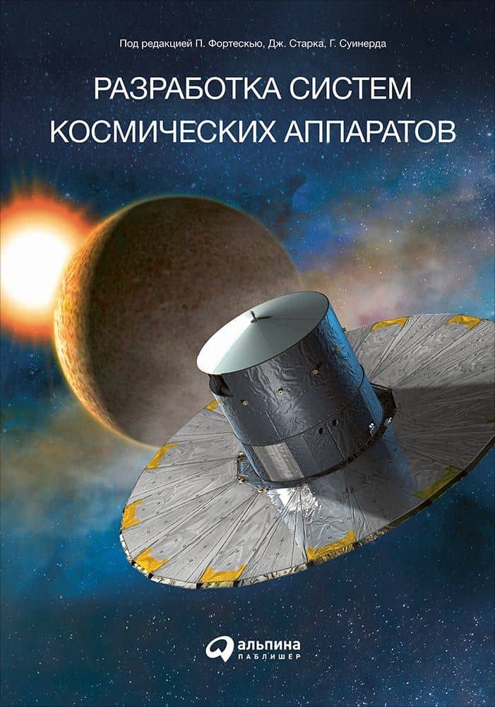 Разработка систем космических аппаратов