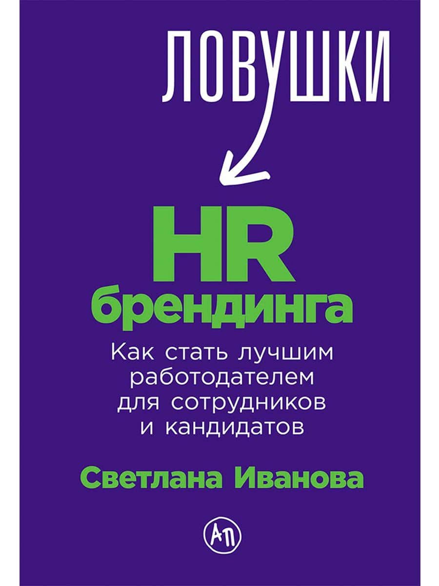 Ловушки HR-брендинга: Как стать лучшим работодателем для сотрудников и кандидатов