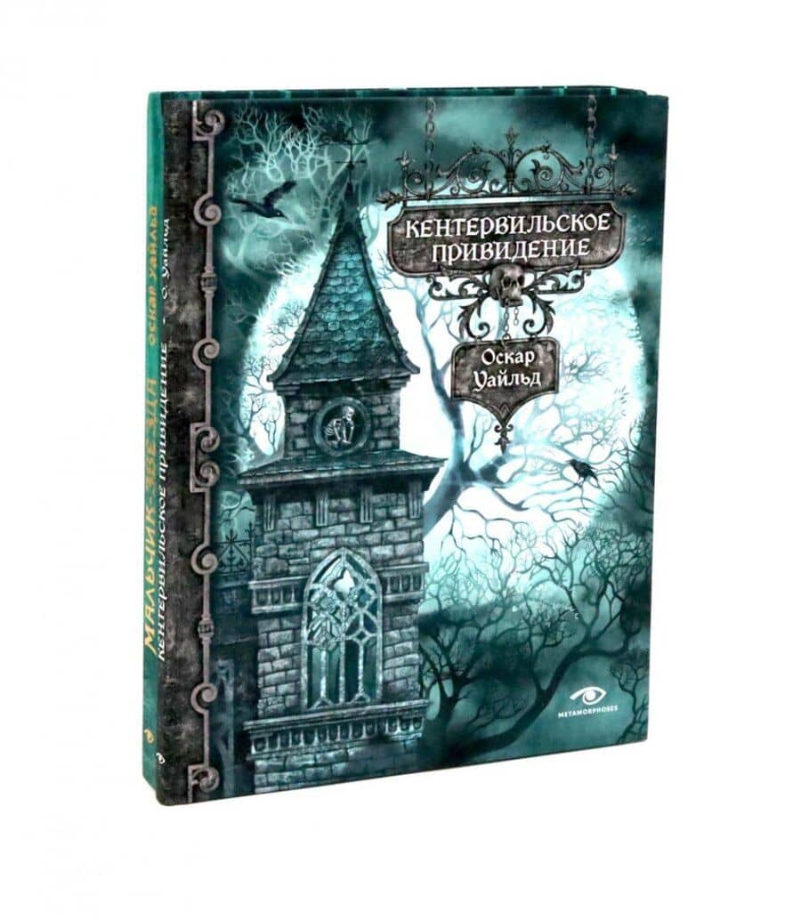 Комплект из 2-х книг: Кентервильское привидение и другие истории