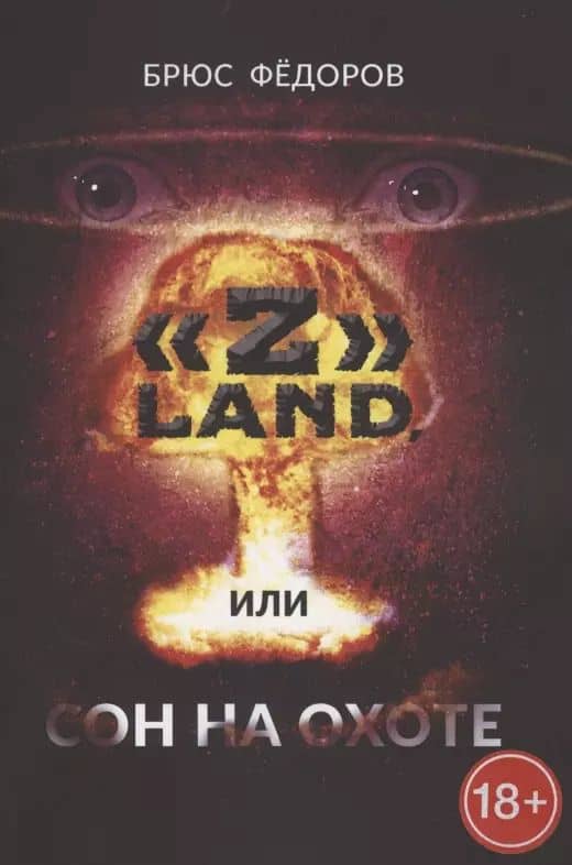 "Z" Land, или Сон на охоте