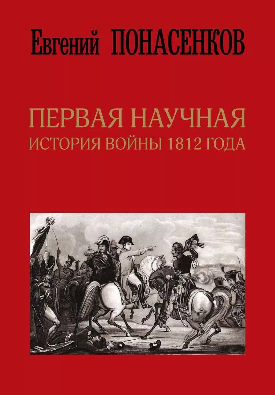 Первая научная история войны 1812 года. Второе издание, исправленное и дополненное