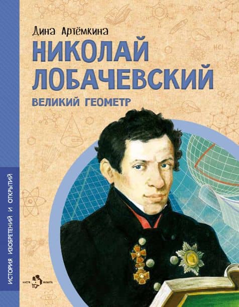 Николай Лобачевский. Великий геометр