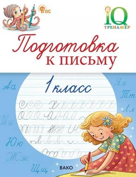 Подготовка к письму. 1 класс. Тренажёр