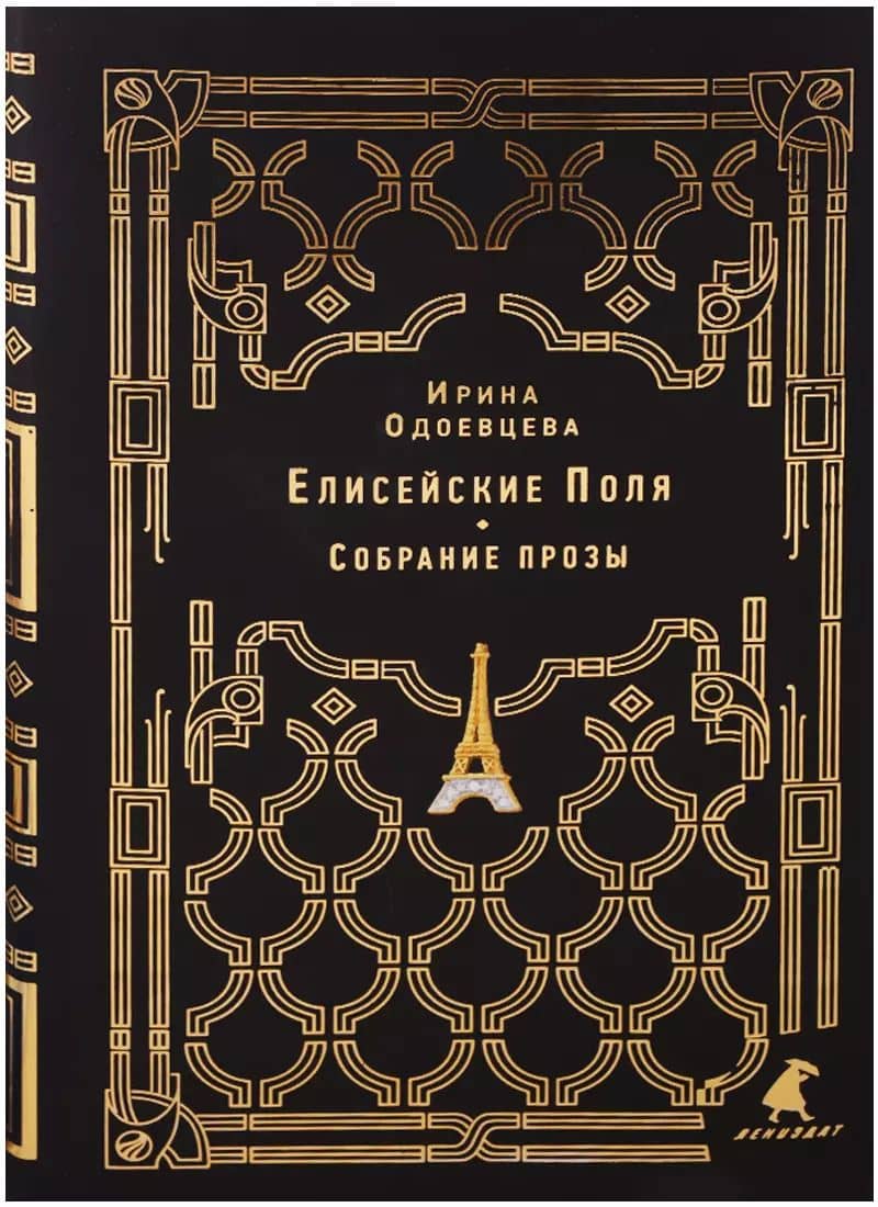 Елисейские Поля: собрание прозы