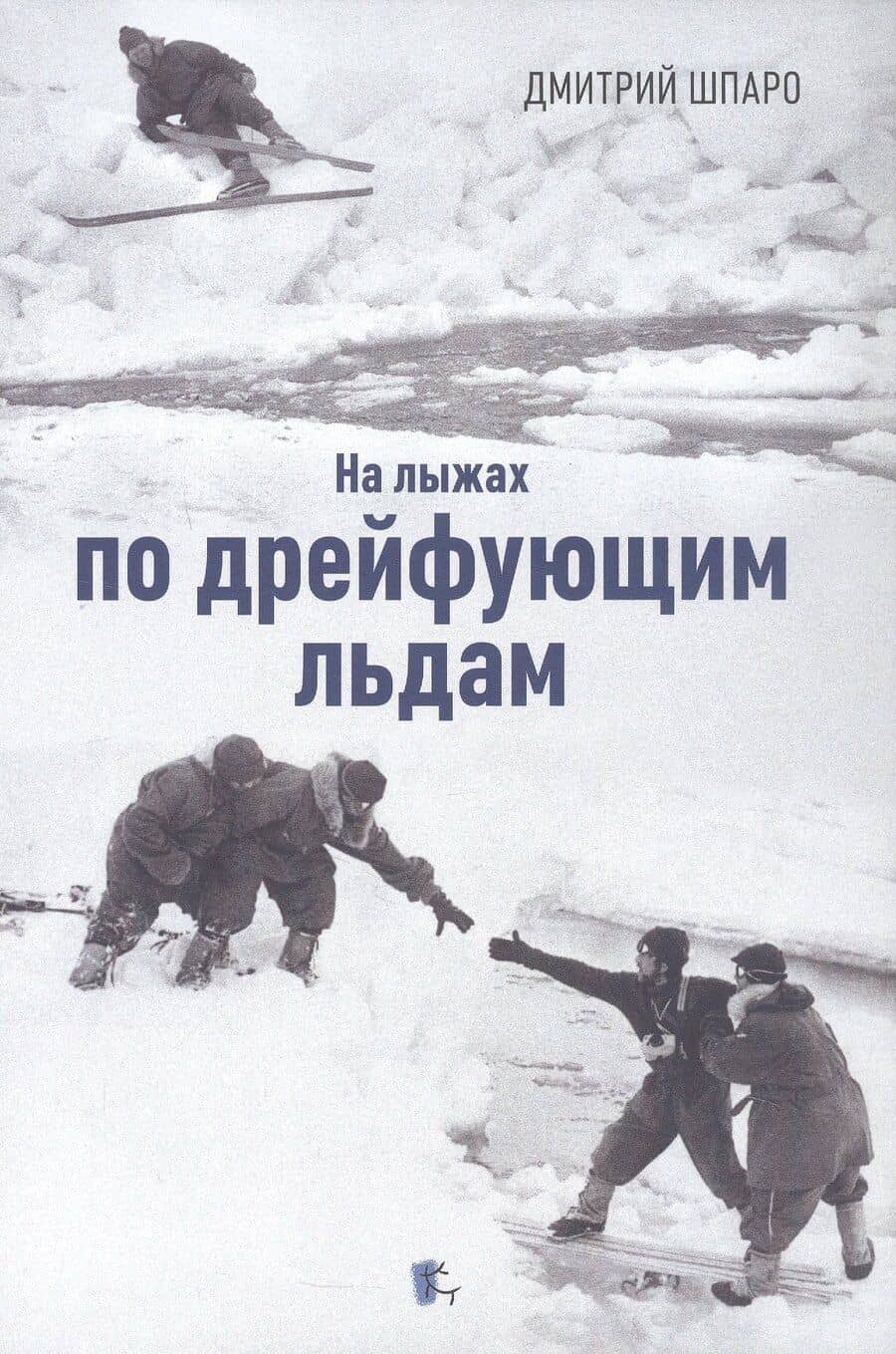 На лыжах по дрейфующим льдам. Документальные повести