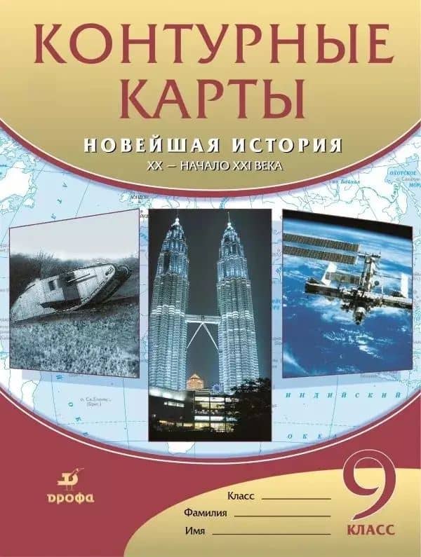 Контурные карты. Новейшая история. XX - начало XXI века. 9 класс