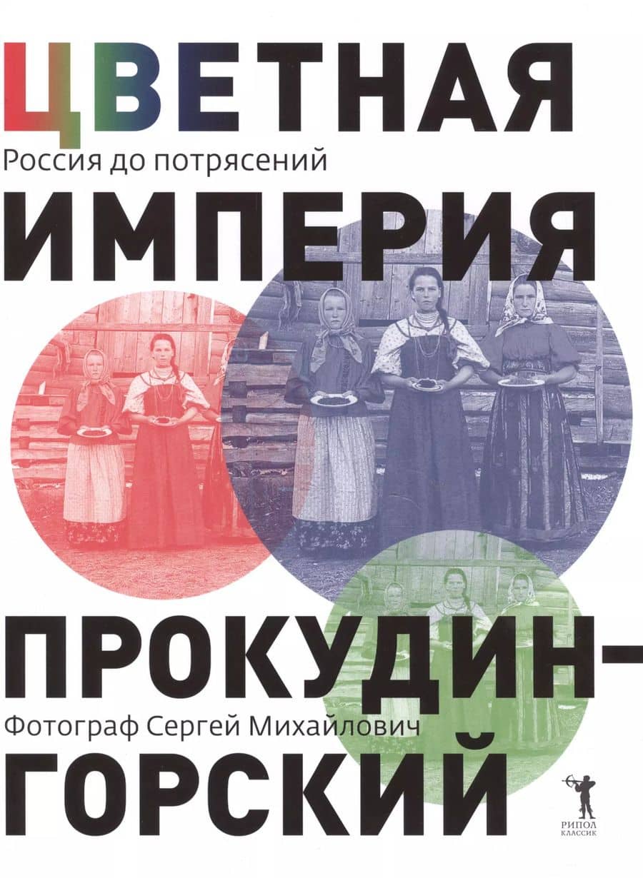 Цветная империя. Россия до потрясений. Фотограф Сергей Михайлович Прокудин - Горский.