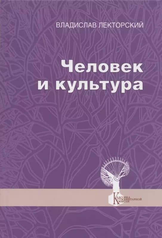 Человек и культура. Избранные статьи