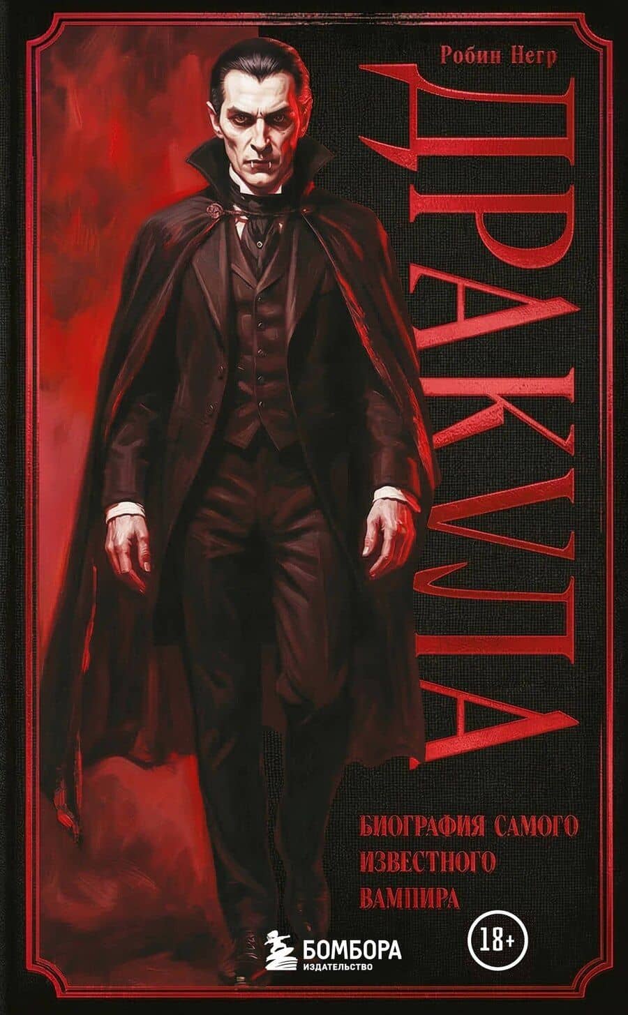 Дракула. Биография самого известного вампира (закрашенный обрез)