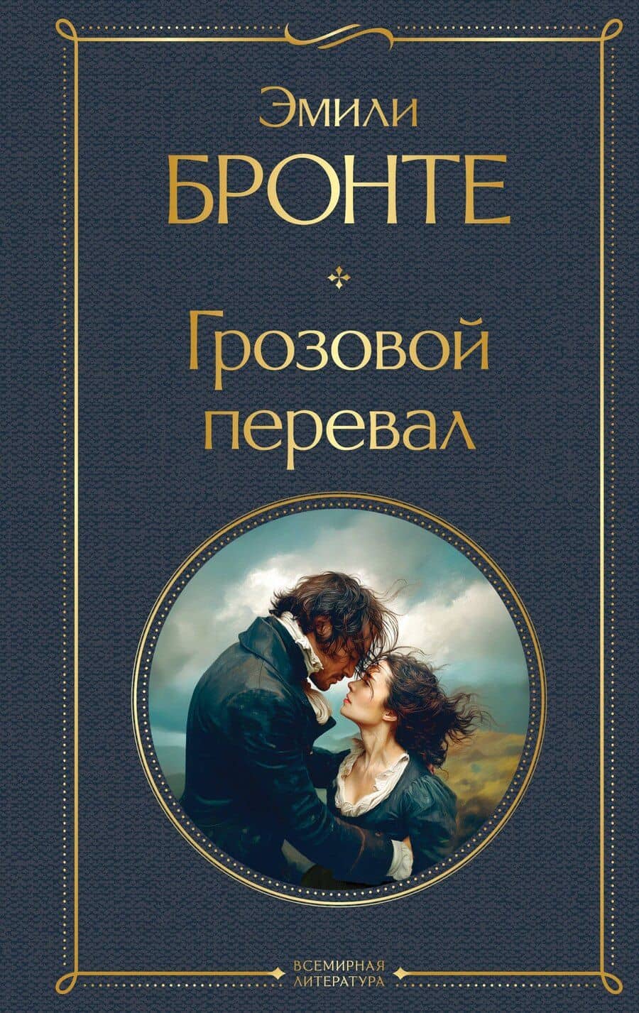 Грозовой перевал