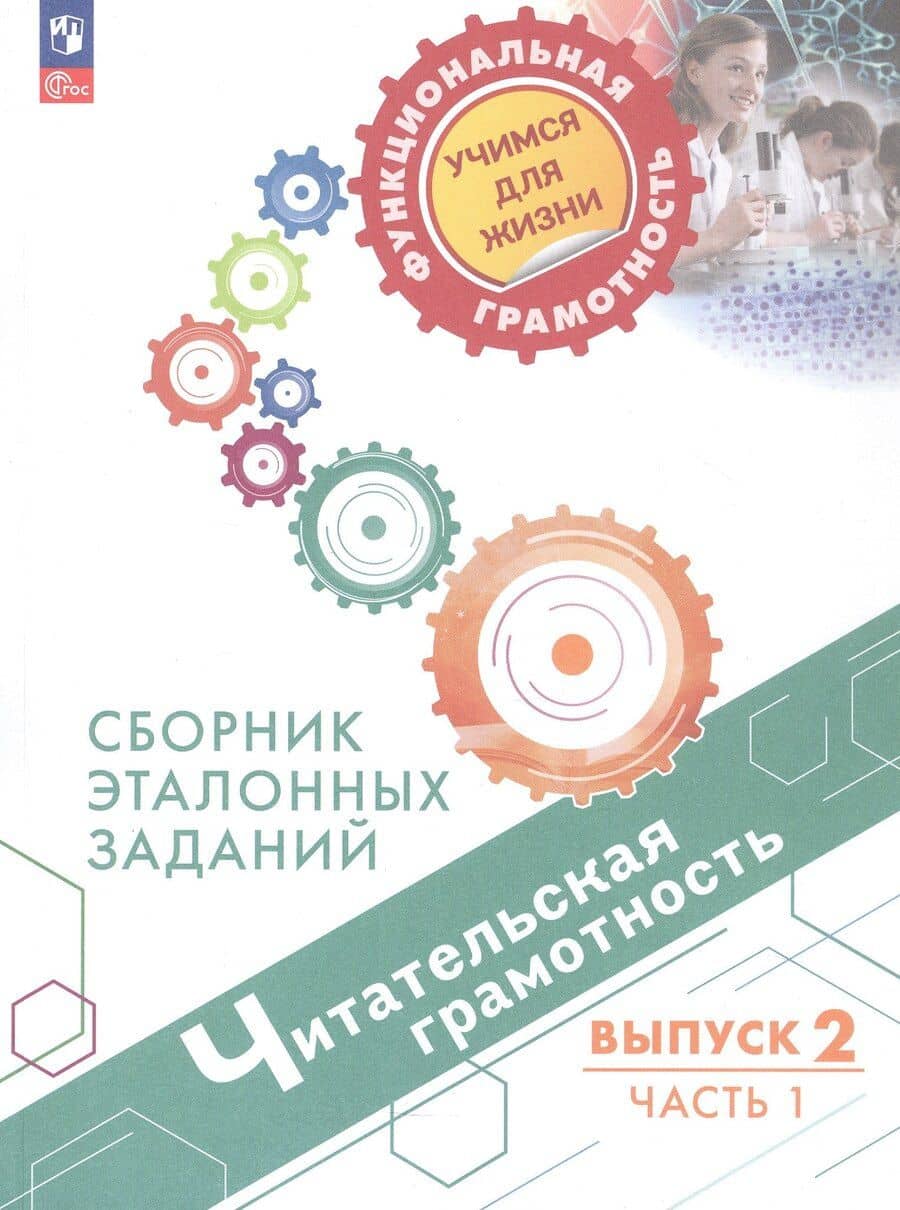 Читательская грамотность. Сборник эталонных заданий. В 2-х частях. Выпуск 2. Часть 1. ФГОС 2021