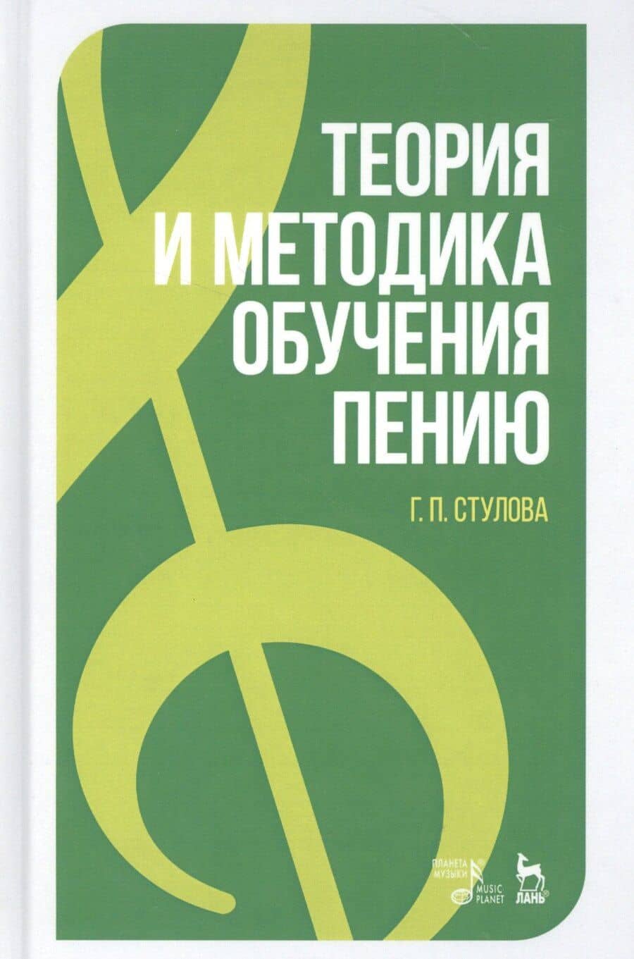 Теория и методика обучения пению. Учебное пособие