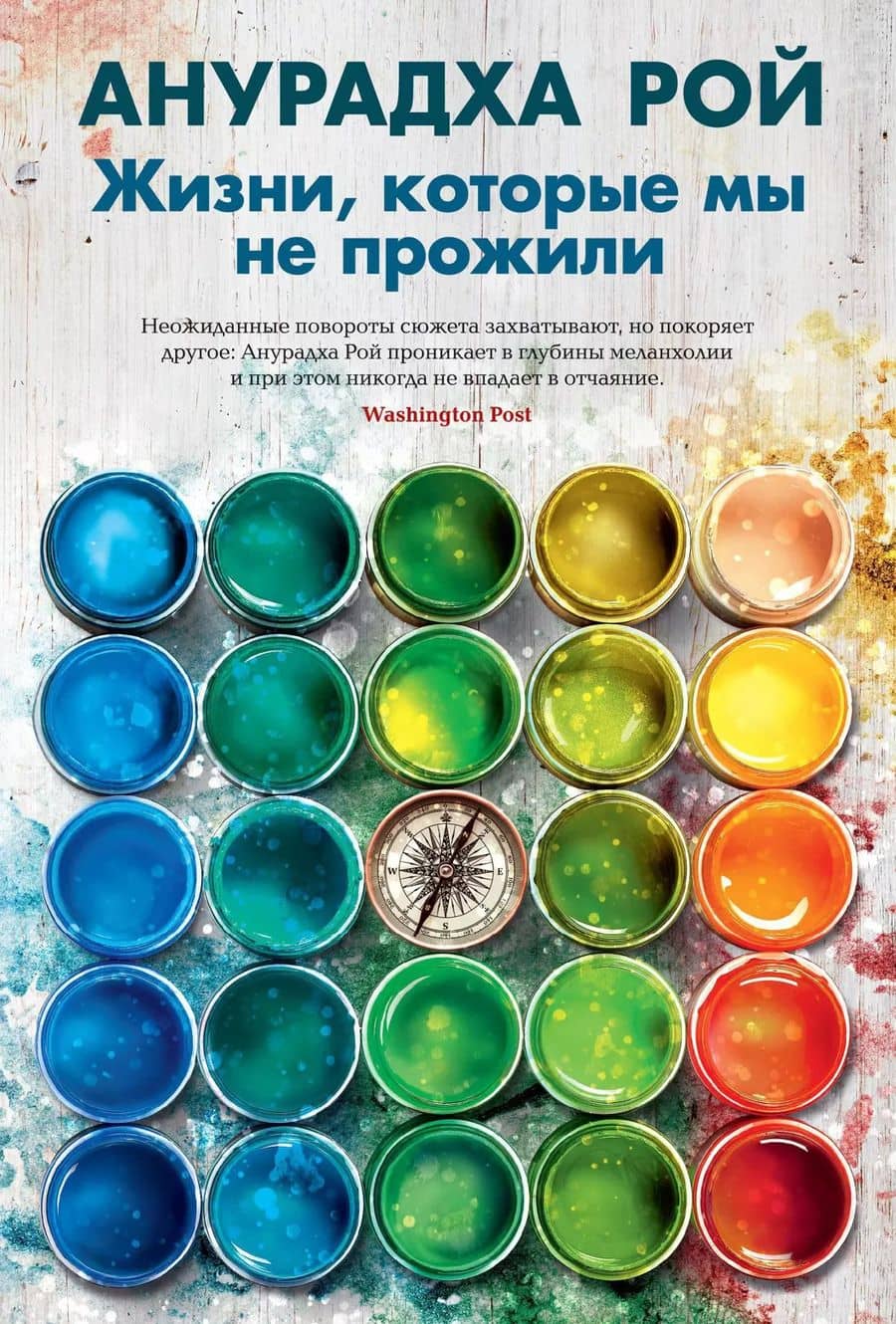 Жизни, которые мы не прожили — Анурадха Рой