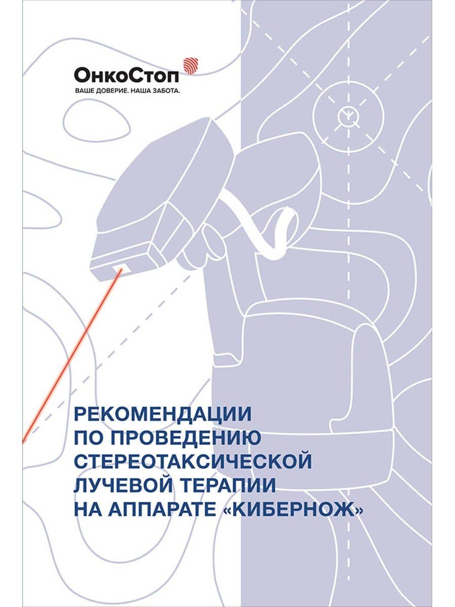 Рекомендации по проведению стереотаксической лучевой терапии на аппарате "КиберНож"