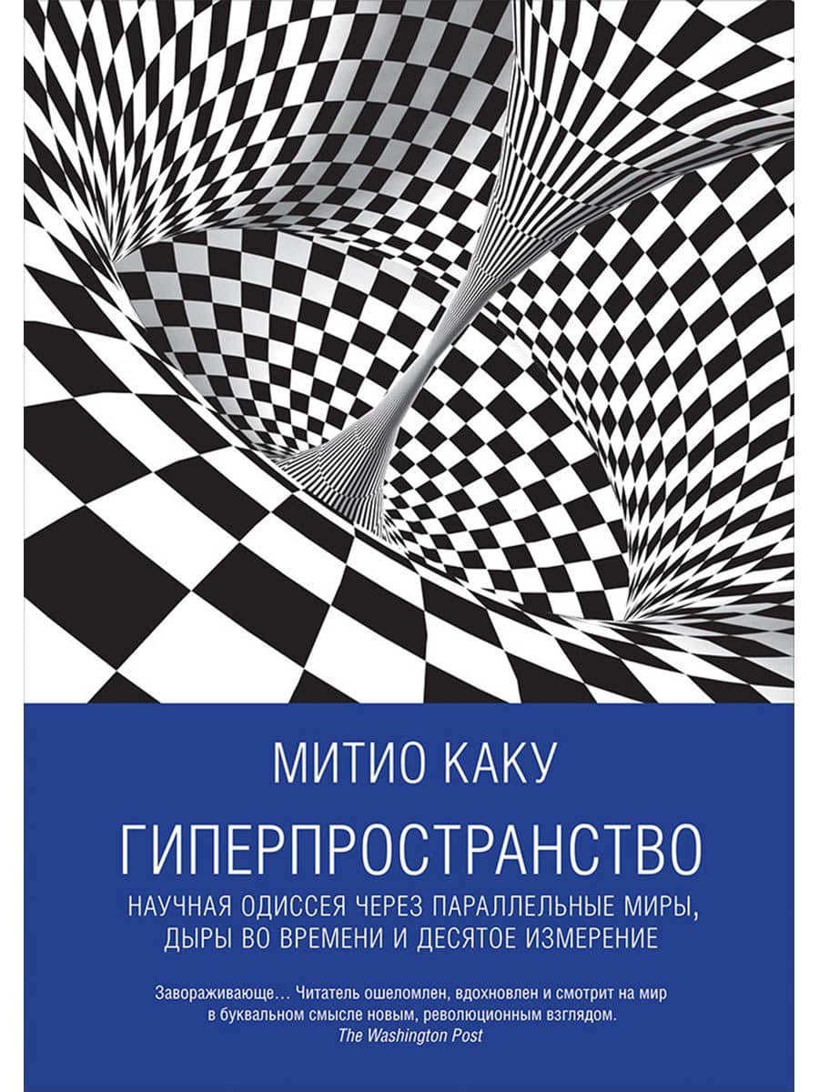 Гиперпространство: научная одиссея через параллельные миры, дыры во времени и десятое измерение