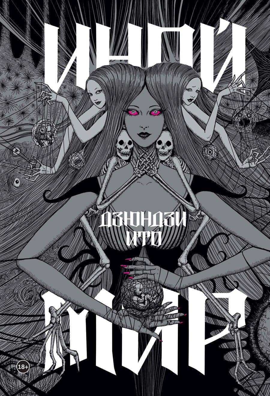 Дзюндзи Ито. Иной мир. Артбук