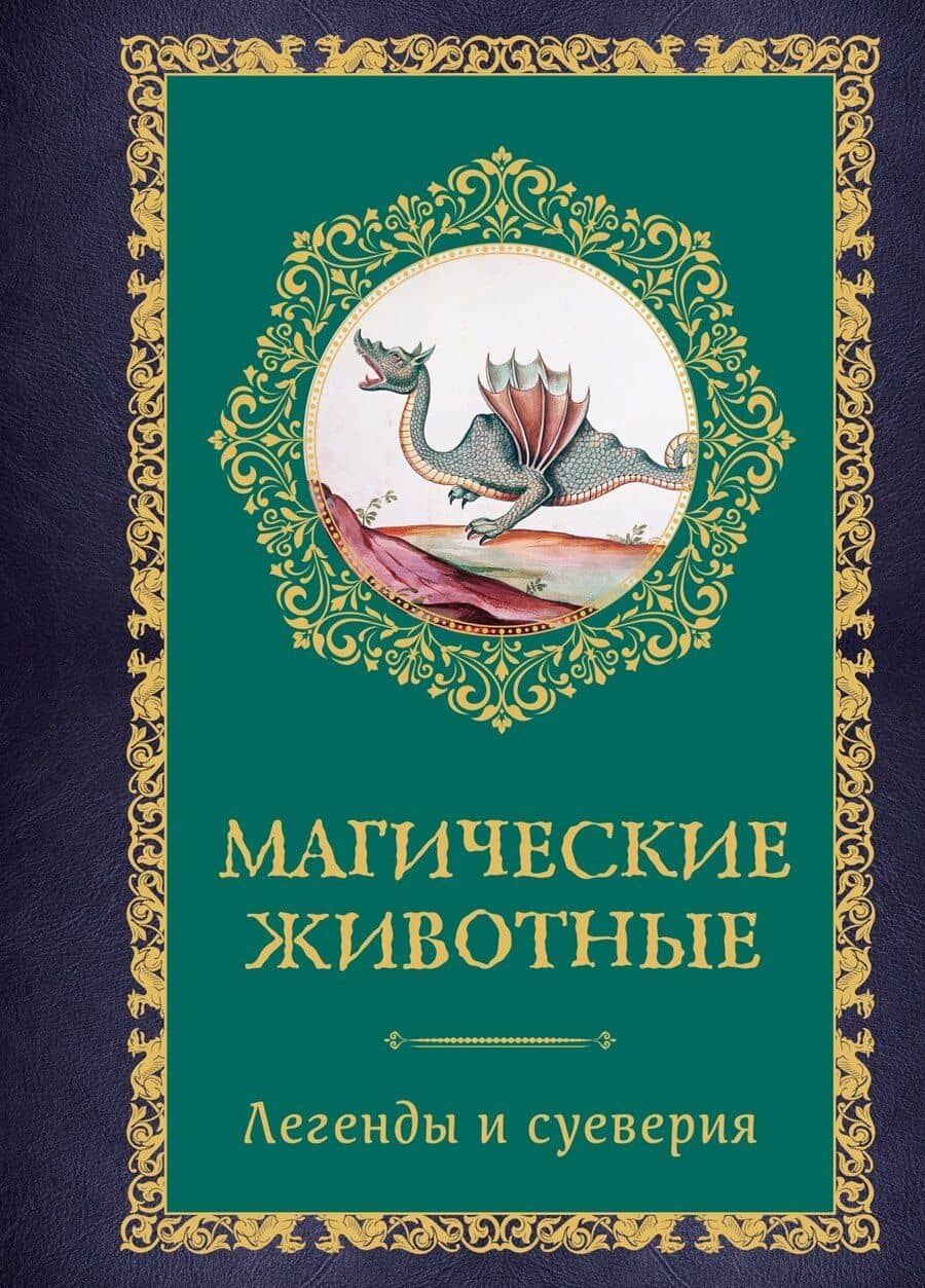 Магические животные. Легенды и суеверия