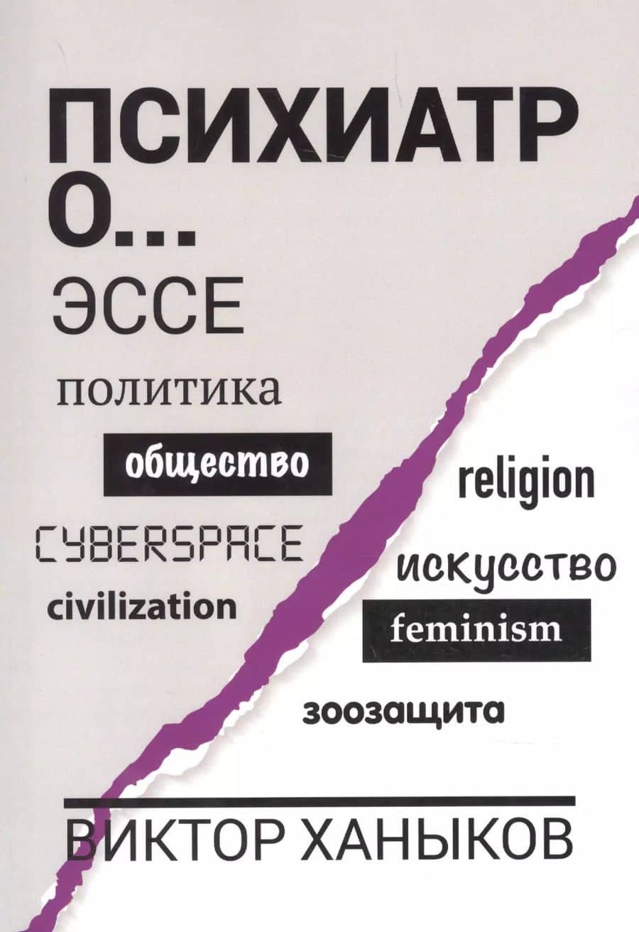 Психиатр о разном. Эссе