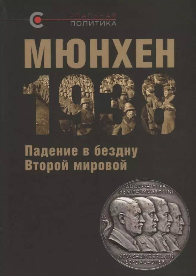 Мюнхен-1938 Падение в бездну Второй мировой (РеалПол) Назаров