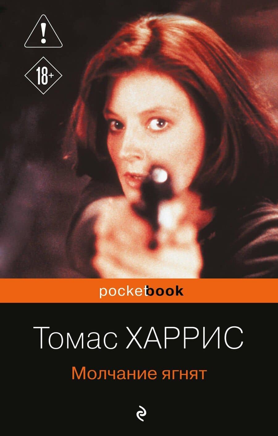 Молчание ягнят