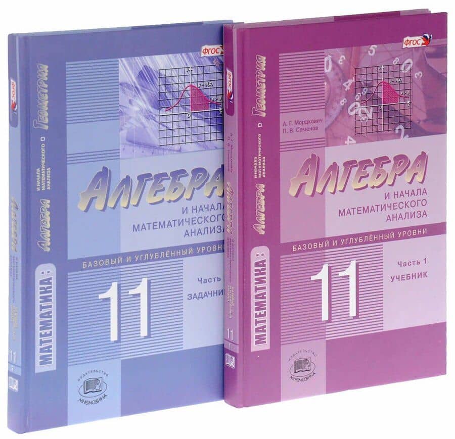 Алгебра и начала математического анализа. 11 класс. Учебник. В 2-х частях. Базовый и углублённый уровни (комплект из 2-х книг)