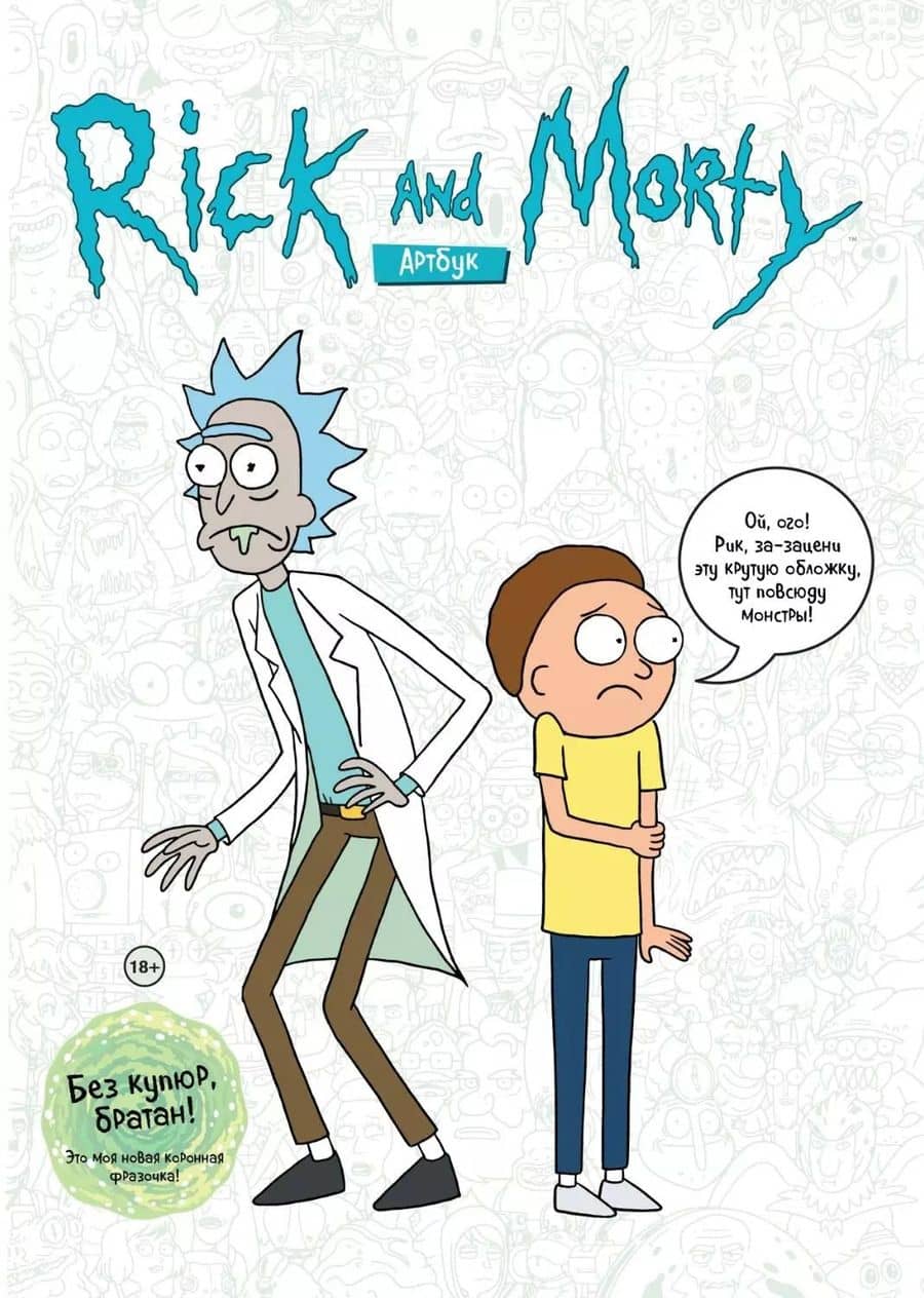 Rick and Morty. Артбук