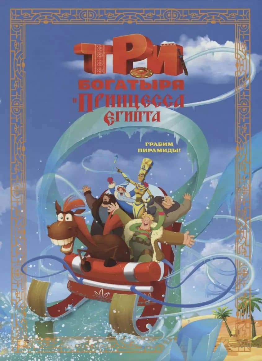 Три богатыря и принцесса Египта