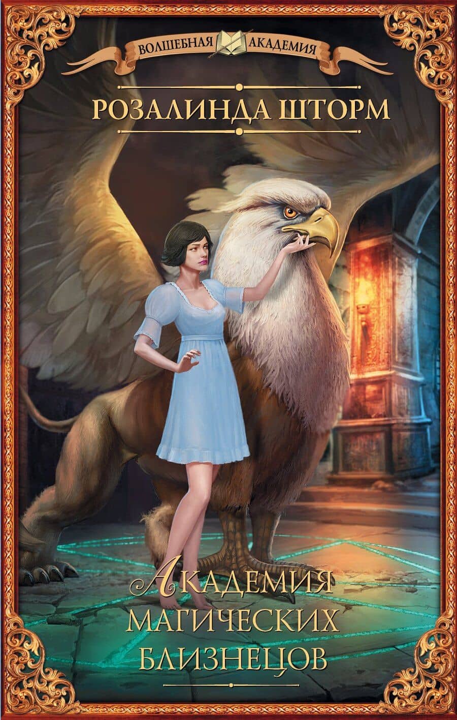 Академия магических близнецов: роман