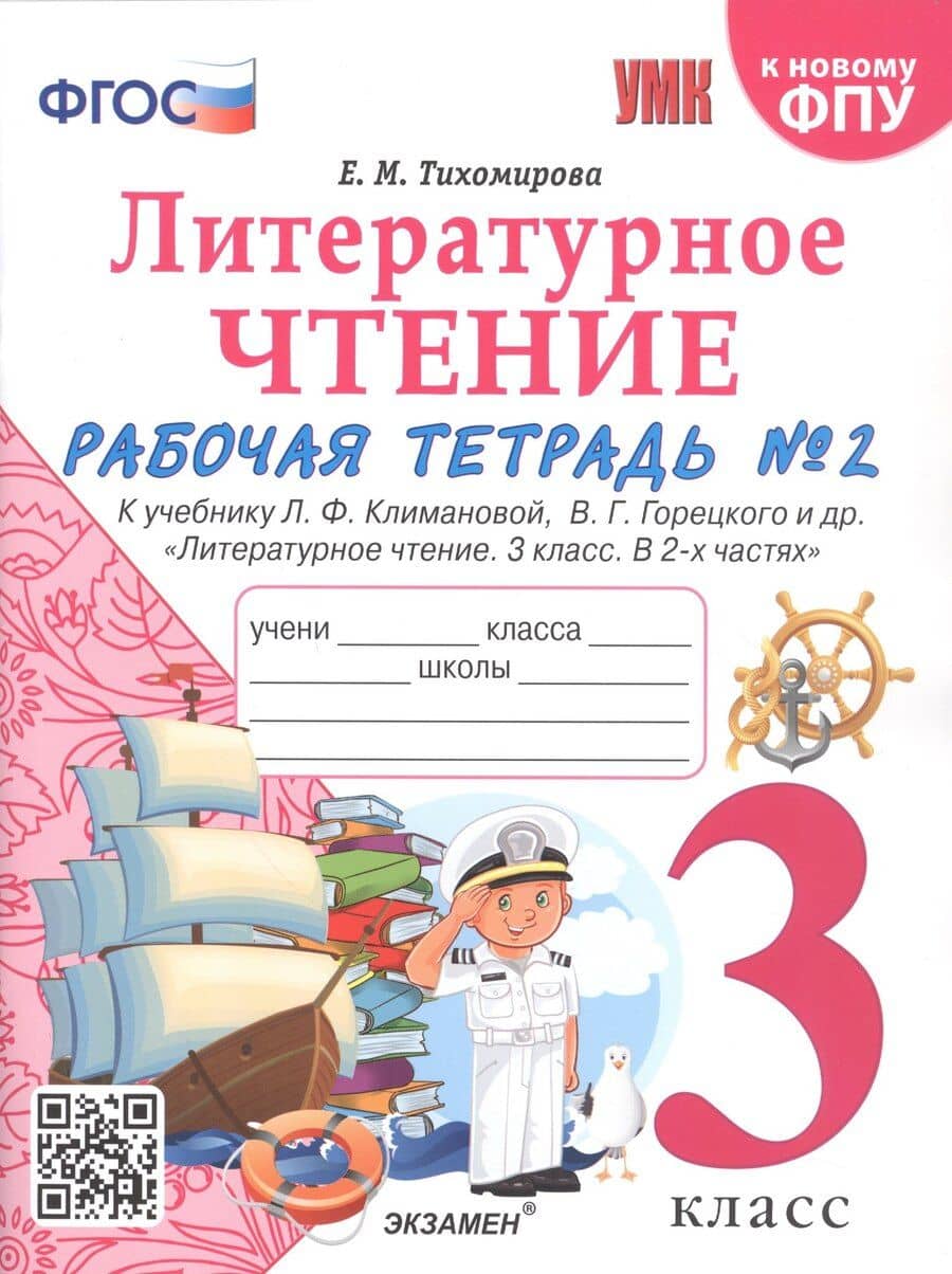 Литературное чтение. 3 класс. Рабочая тетрадь №2. К учебнику Ф.Л. Климановой, В.Г. Горецкого и др. "Литературное чтение. 3 класс. В 2-х частях"