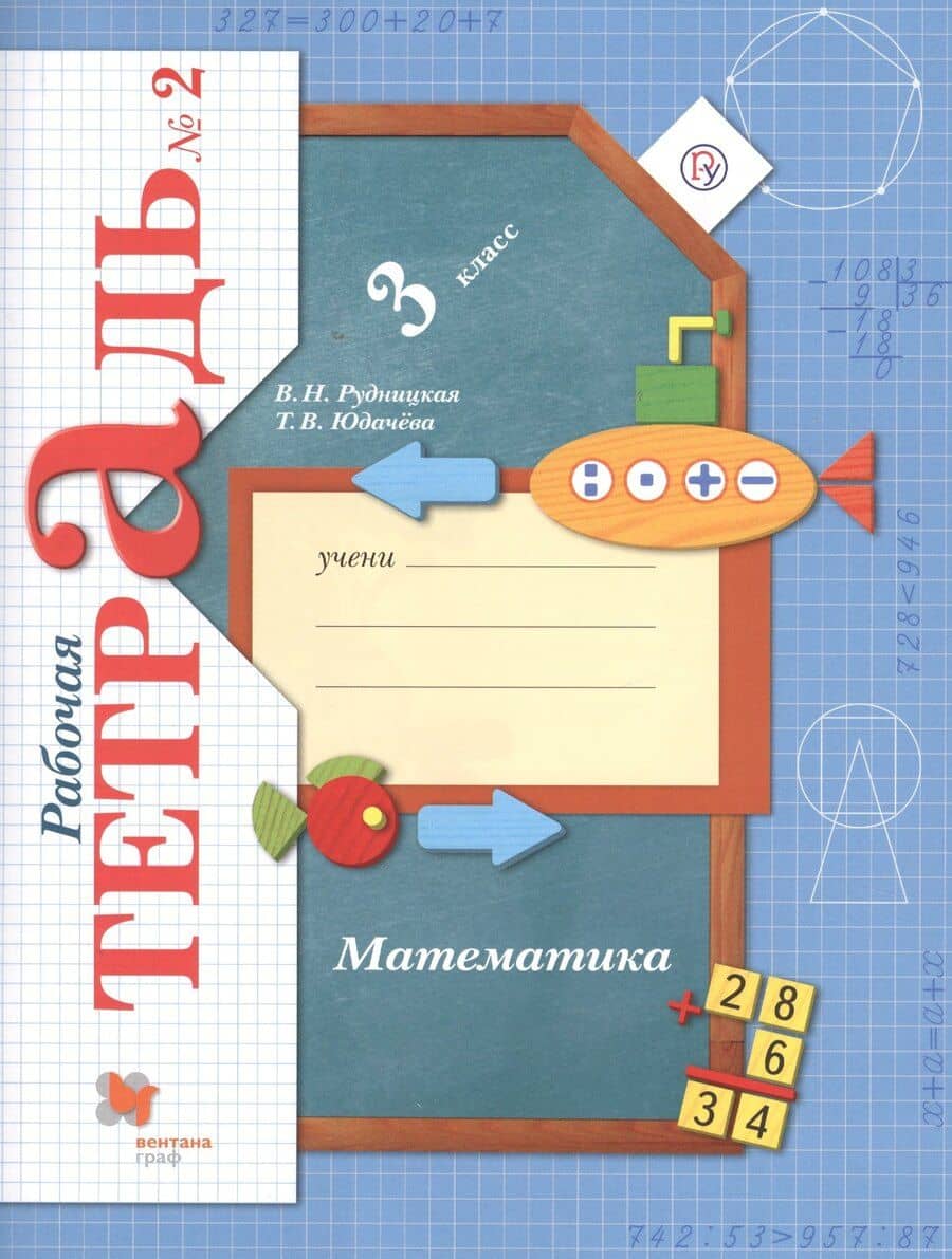 Математика : 3 класс : рабочая тетрадь № 2 для учащихся общеобразовательных учреждений : в 2 ч. Ч.