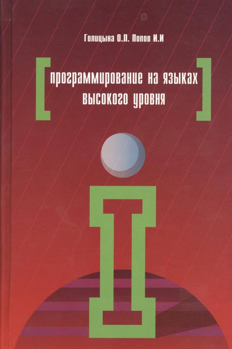Программирование на языках высокого уровня (ПО) Голицына