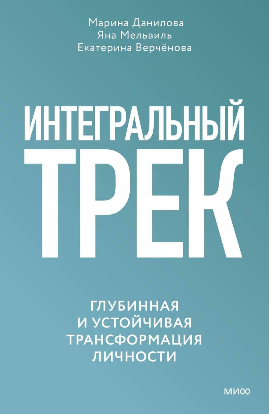 Интегральный трек. Глубинная и устойчивая трансформация личности