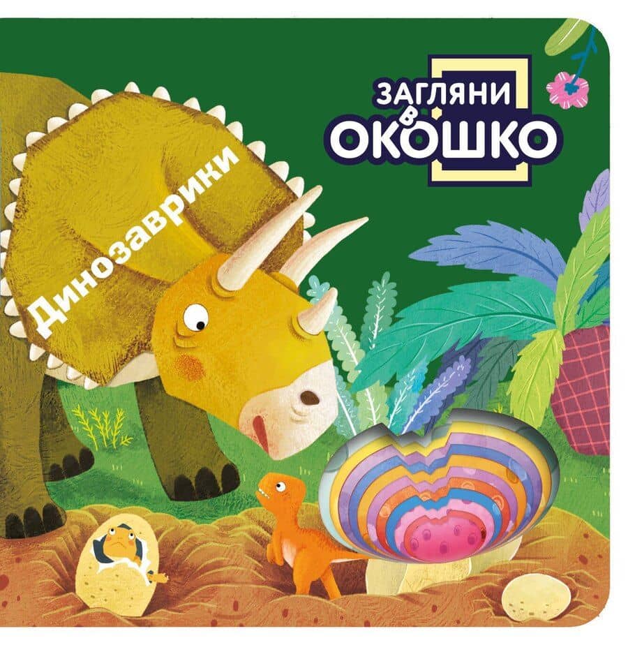 Загляни в окошко! Динозаврики